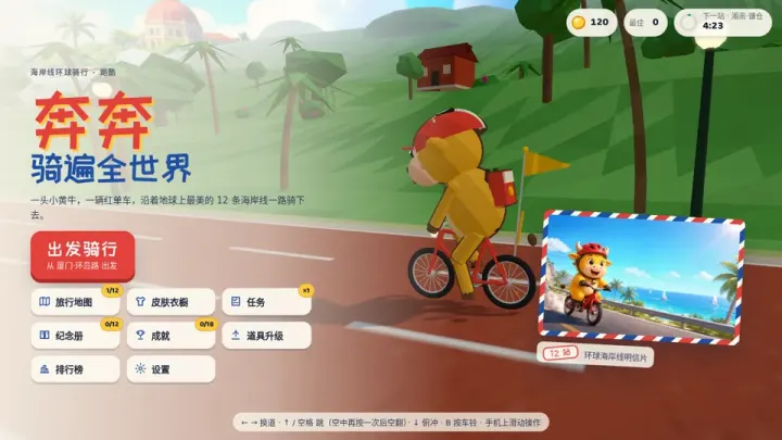 奔奔骑遍全世界 的页面截图