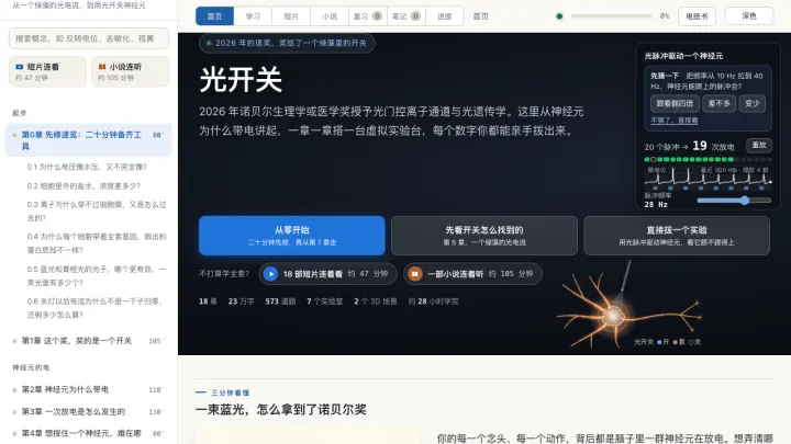 光开关 · 光遗传学交互学习系统 的页面截图