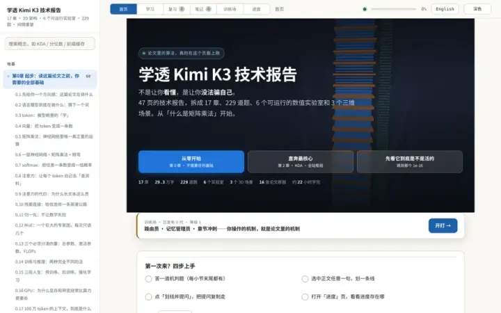 Kimi K3 技术报告学习系统 的页面截图