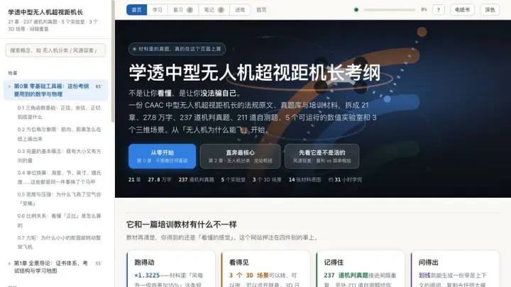 中型无人机超视距机长学习系统 的页面截图